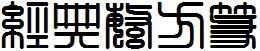 经典繁方篆
