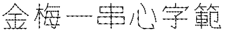 金梅壹串心字範例.TTF