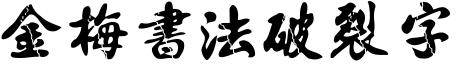 金梅書法破裂字形.TTF