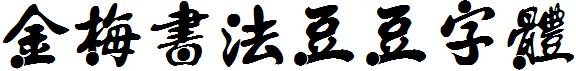 金梅書法豆豆字體.ttf
