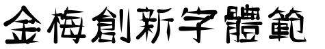 金梅創新字體範例.TTF