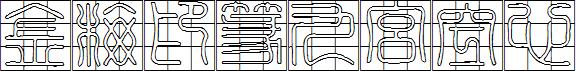 金梅印篆九宮空心.ttf