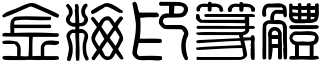 金梅印篆體.ttf