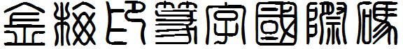 金梅印篆字國際碼.ttf