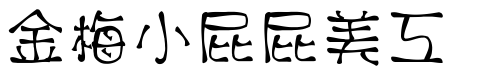 金梅小屁屁美工字.TTF