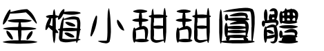 金梅小甜甜圓體字.TTF