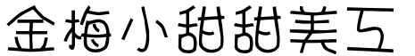 金梅小甜甜美工字.TTF