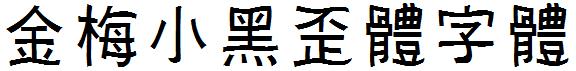 金梅小黑歪體字體.ttf