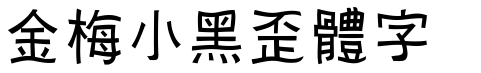 金梅小黑歪體字形.TTF
