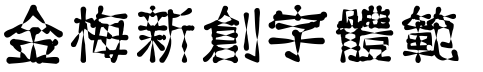 金梅新創字體範例.TTF