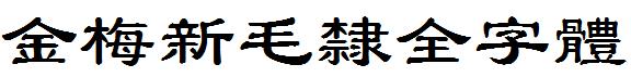 金梅新毛隸全字體.ttf