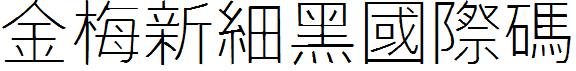 金梅新細黑國際碼.ttf