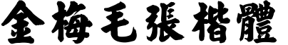 金梅毛張楷體.ttf