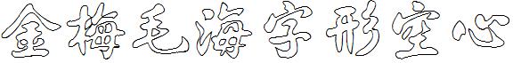 金梅毛海字形空心.ttf