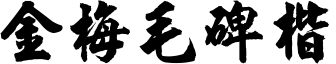 金梅毛碑楷.ttf