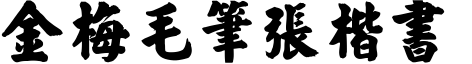 金梅毛筆張楷書.ttf