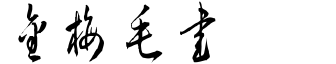 金梅毛草書.ttf