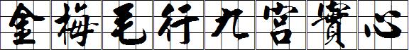 金梅毛行九宮實心.ttf