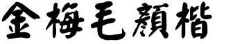 金梅毛顏楷.ttf