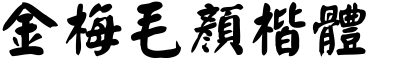 金梅毛顏楷體.ttf