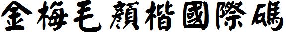 金梅毛顏楷國際碼.ttf
