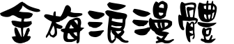 金梅浪漫體.ttf