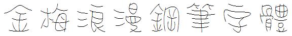金梅浪漫鋼筆字體.ttf
