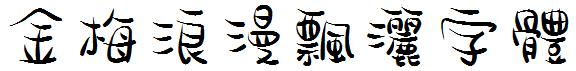 金梅浪漫飄灑字體.ttf
