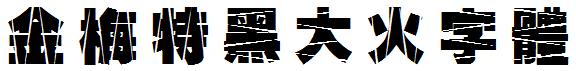 金梅特黑大火字體.ttf