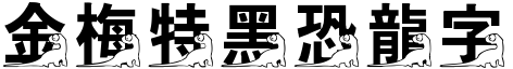 金梅特黑恐龍字形.TTF