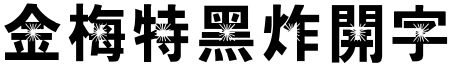金梅特黑炸開字形.TTF