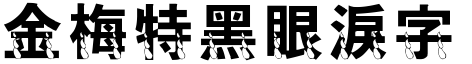 金梅特黑眼淚字形.TTF