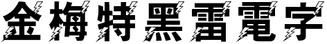 金梅特黑雷電字形.TTF