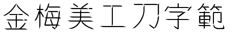 金梅美工刀字範例.TTF