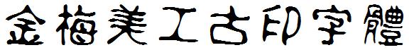 金梅美工古印字體.ttf