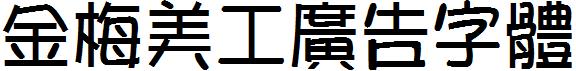 金梅美工廣告字體.ttf