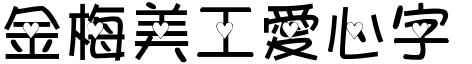 金梅美工愛心字形.TTF