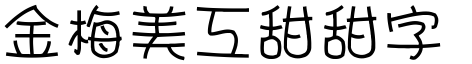 金梅美工甜甜字形.TTF