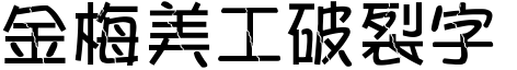 金梅美工破裂字形.TTF