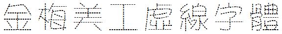 金梅美工虛線字體.ttf