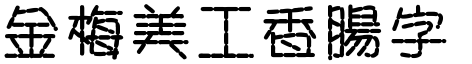 金梅美工香腸字形.TTF