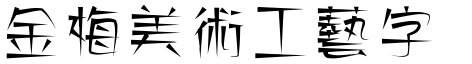 金梅美術工藝字體.TTF