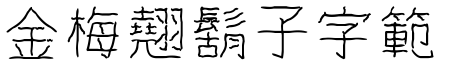 金梅翹鬍子字範例.TTF