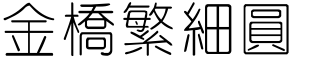金桥繁细圆 金桥繁细圆