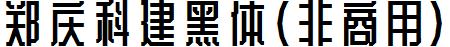 鄭慶科建黑體(非商用).ttf
