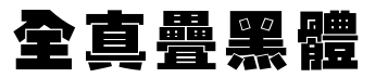 全真疊黑體.ttf