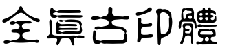 全真古印體.ttf