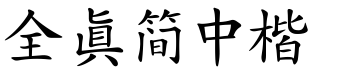 全真簡中楷.ttf