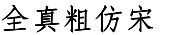 全真粗仿宋.ttf