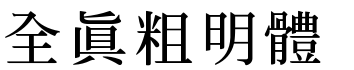 全真粗明體.ttf